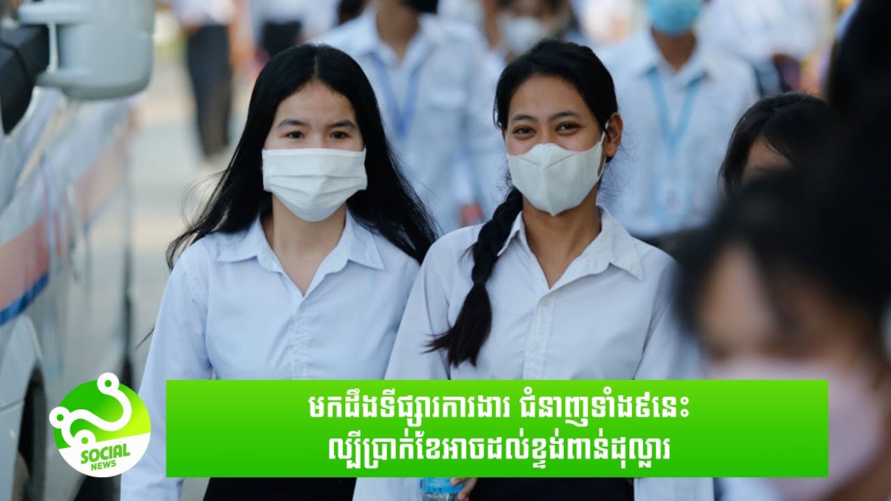 មកដឹងទីផ្សារការងារ ជំនាញទាំង៩នេះ ល្បីប្រាក់ខែអាចដល់ខ្ទង់ពាន់ដុល្លារ