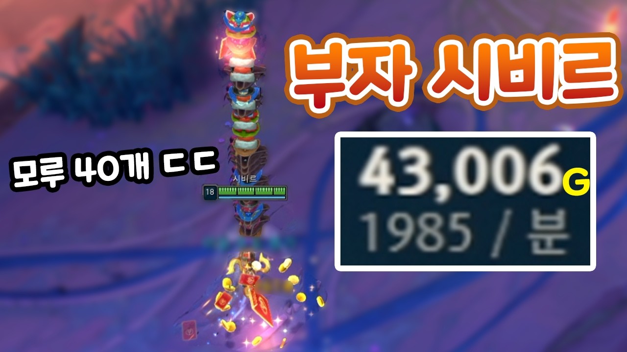분당2000골드 총 43000골드 버는 미친 부자 골드 시너지 시비르;;; 모루40개 모자40개.. [증강 칼바람 아수라장]