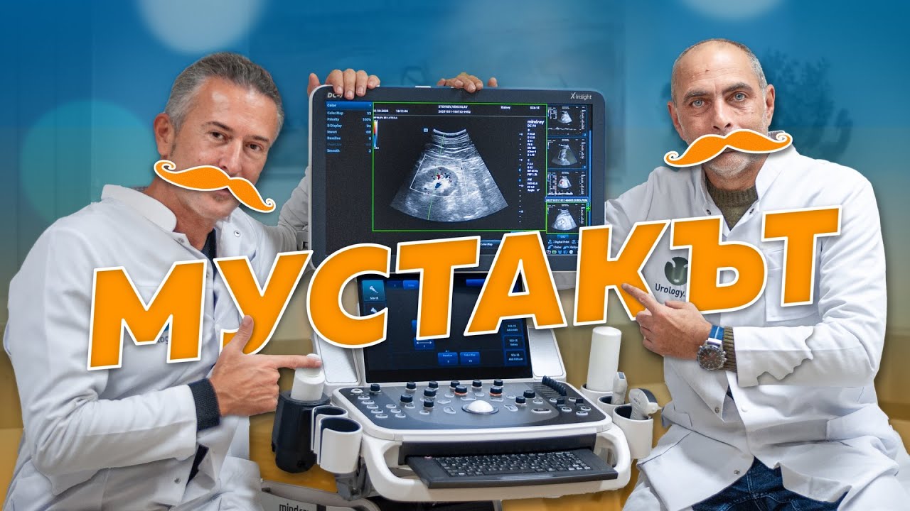 Профилактиката на простатата спасява животи!