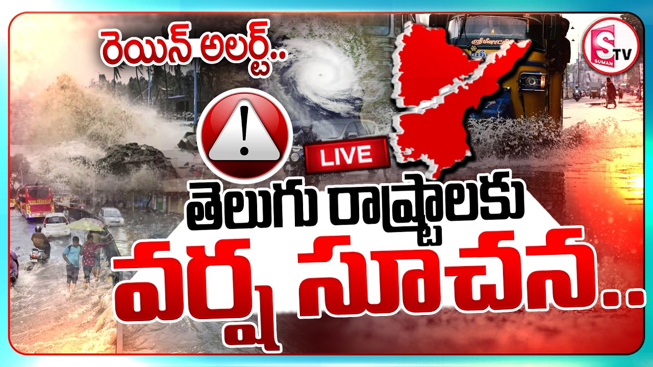 🔴: Weather Report: తెలుగు రాష్ట్రాలకు భారీ వర్ష సూచన! | Heavy Rain in Telugu States | Suman TV Sai