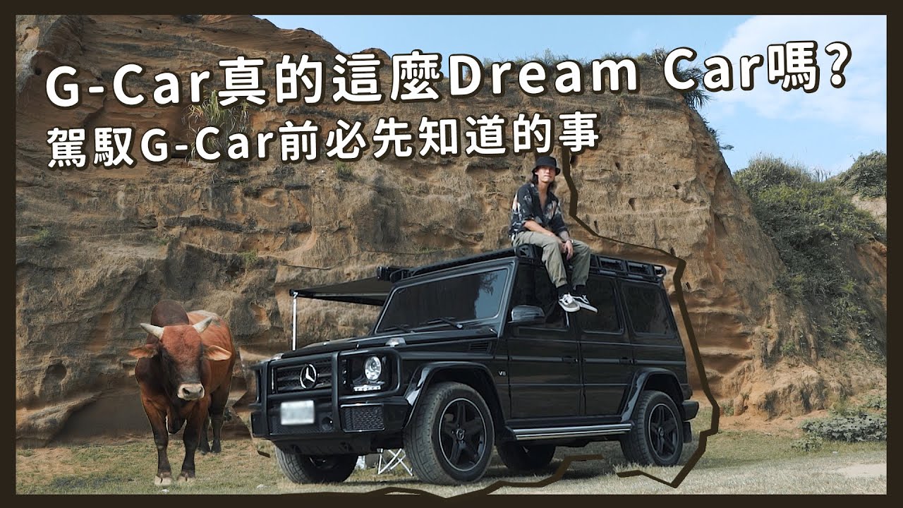 賓士G-CLASS，G500開箱！G CAR真的是你心目中的DREAM CAR嗎？｜VIC CHEN