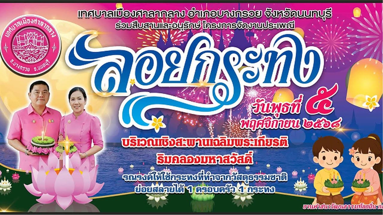 ร่วมสืบสานและอนุรักษ์ประเพณีลอยกระทง ประจำปี 2568 🪷🎍