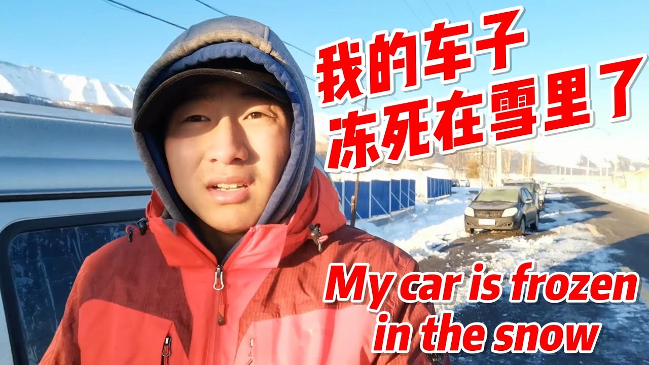 40.我的車子被凍死在雪地裏了，只有再等到中午回暖、看車子能不能啓動了 | 用青春去旅行