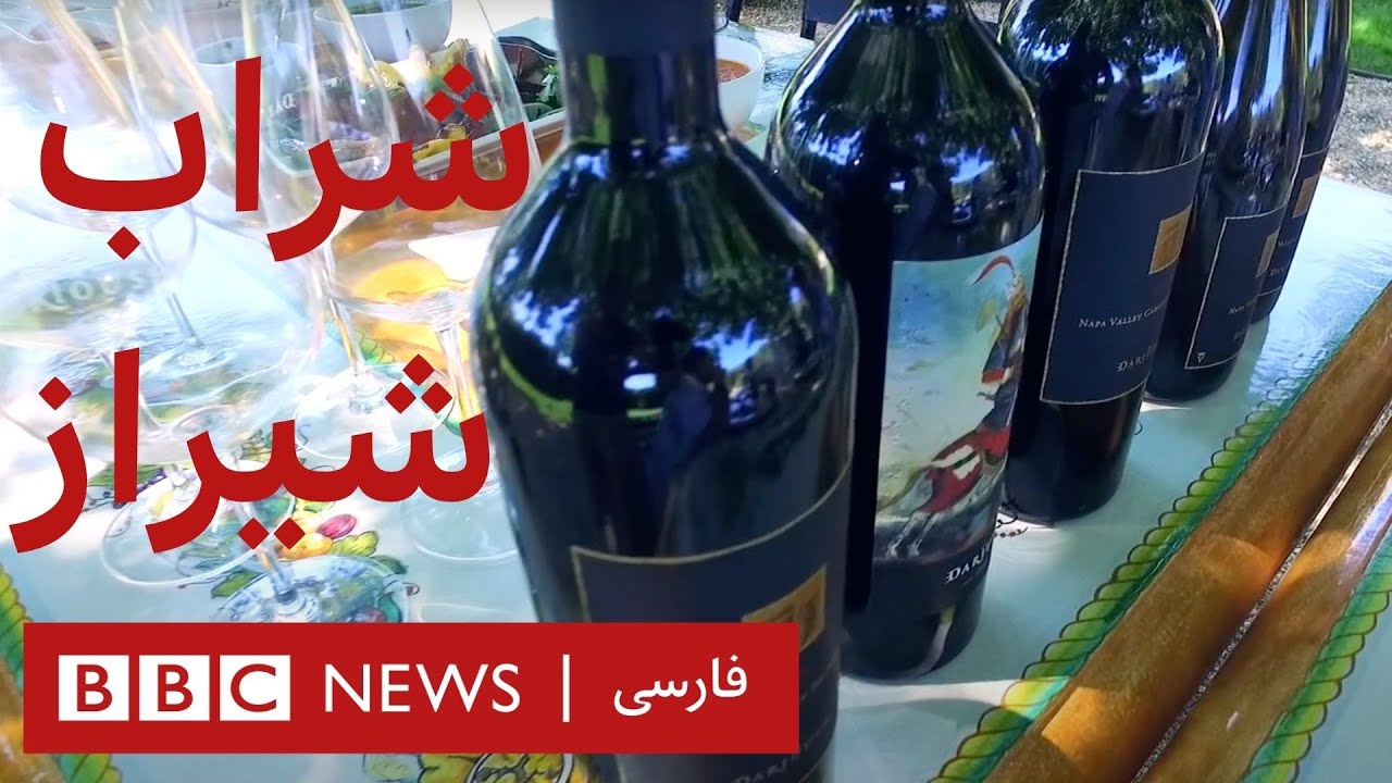 راز شراب شیراز- مستند