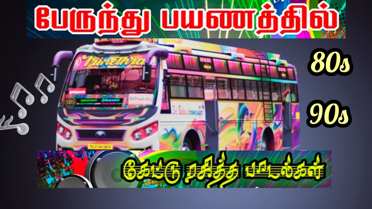 பேருந்து பயணத்தில் கேட்டு ரசித்த பாடல்கள்|80s and 90s love 😘 songs 💞|tamil old 🗝️ melody songs 💞