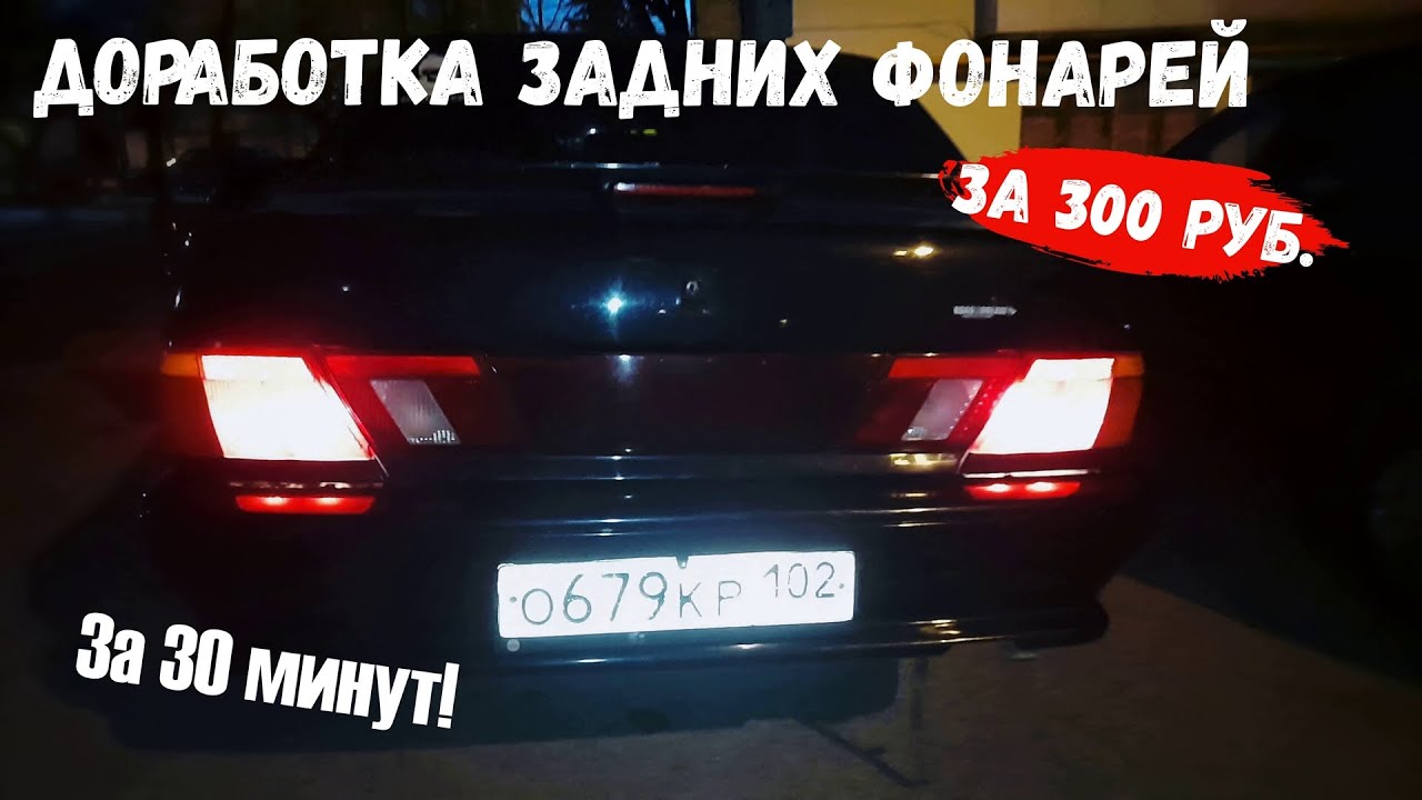 Доработка ЗАДНИХ фонарей ВАЗ 2113, 2114, 2115. Всего за 300 рублей