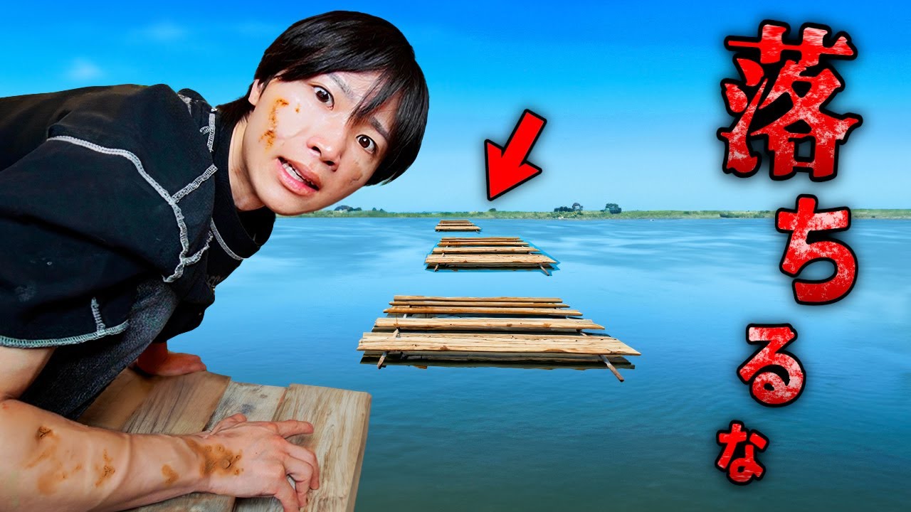 絶対に落ちてはいけない水上アスレチックをクリアせよ！！