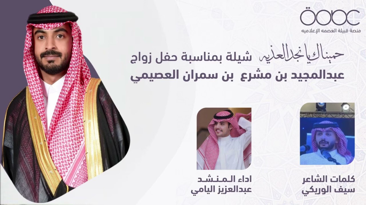 حميناك يانجد العذية كلمات الشاعر / سيف الوريكي اداء المنشد / عبدالعزيز اليامي