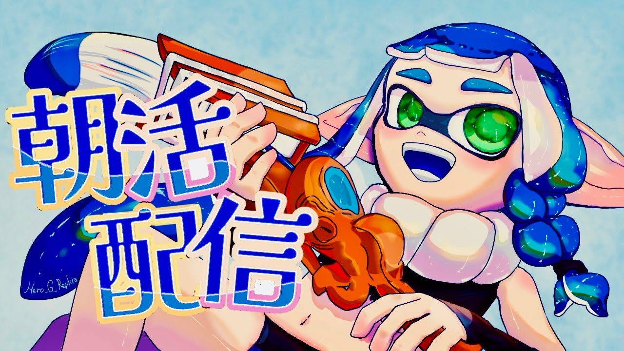 【ホクサイヒュー世界１】水曜も静かに朝のスプラ…【スプラトゥーン3】　#縦型配信