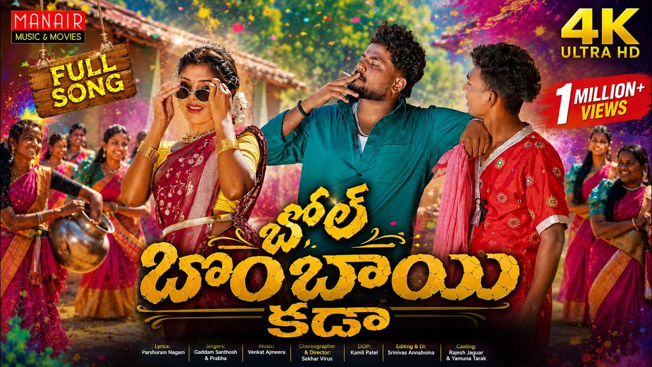 BOL BOMBAI KADA || FULL SONG || DJ SONG || YAMUNA THARAK || SHEKAR VIRUS || PARSHURAM NAGAM