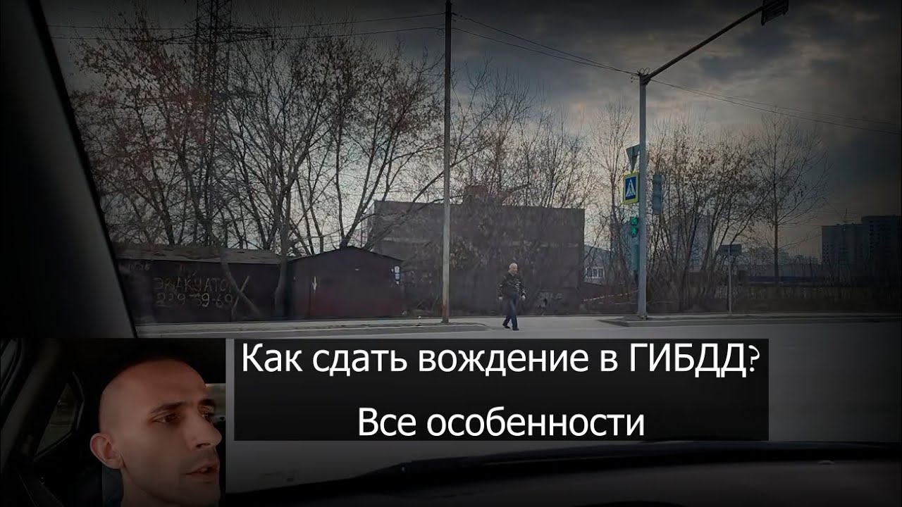Разбор мышления на экзамене. Как сдать практику Гибдд?