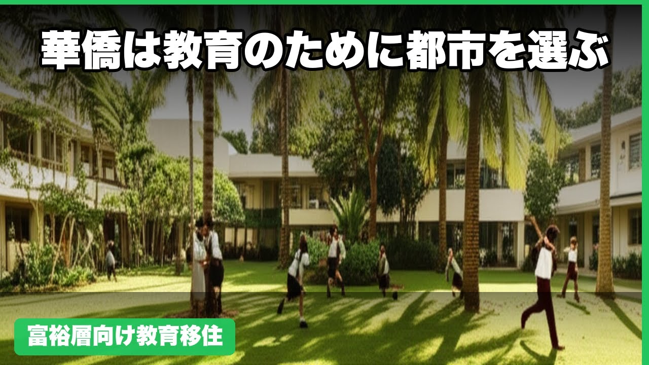 教育移住の新常識！華僑・ユダヤ式フェーズ別戦略