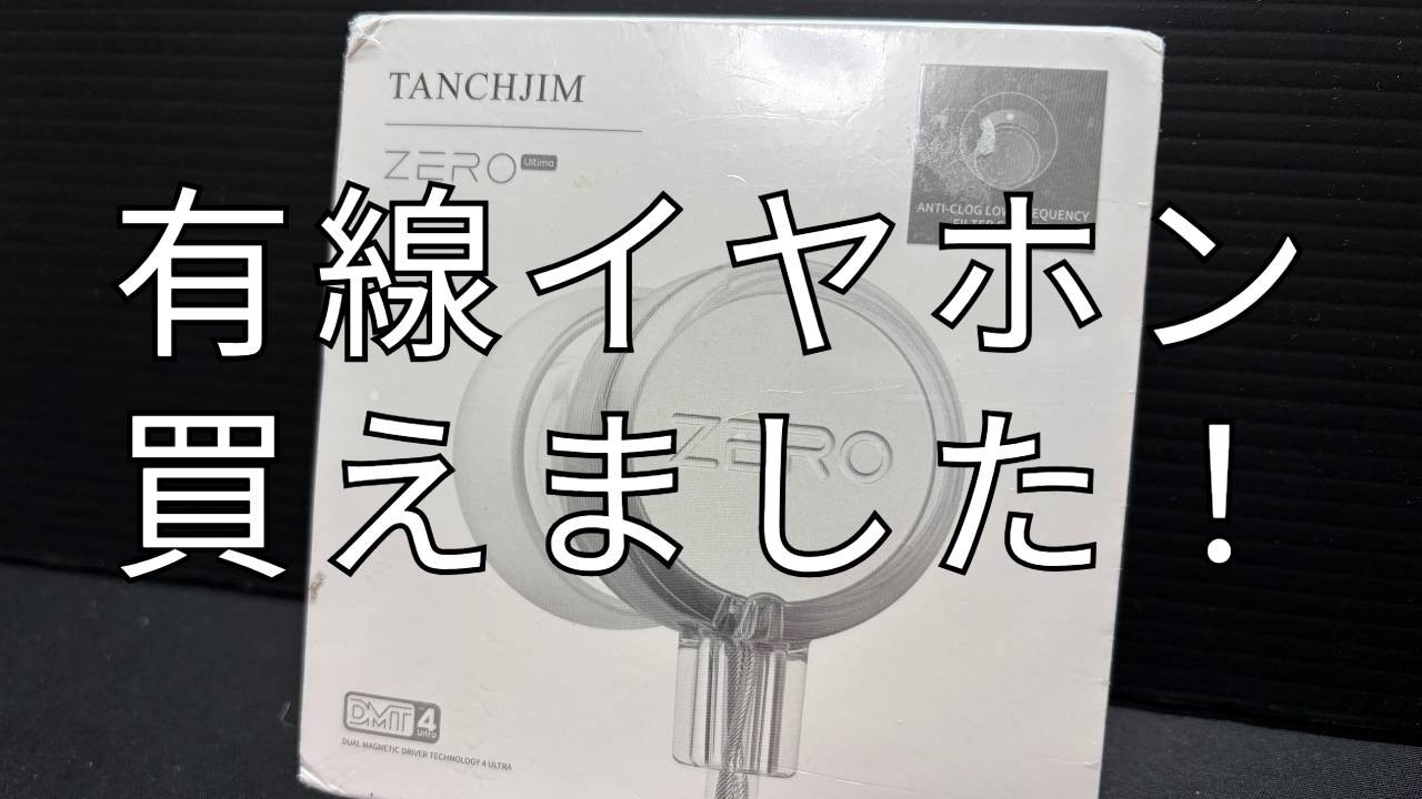 【開封】有線イヤホン買いました！