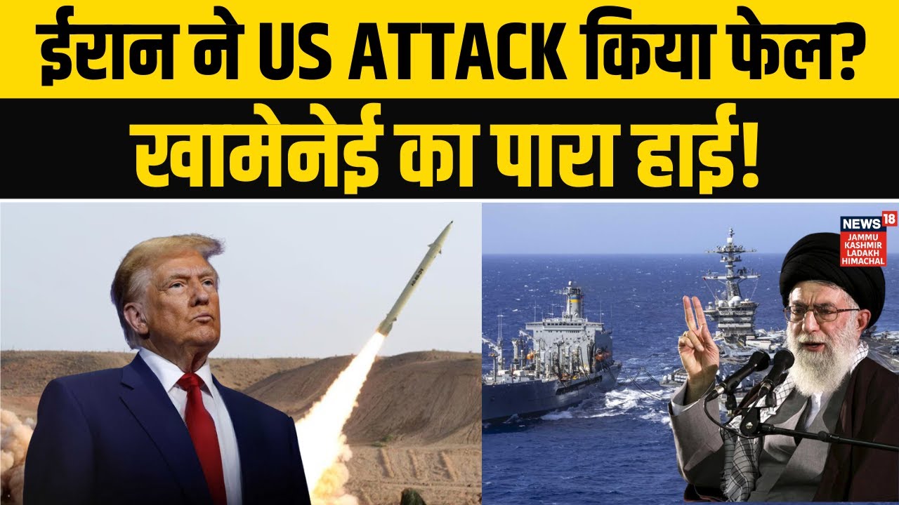 Iran America War: ईरान ने नाकाम किया अमेरिका का पहला हमला! | Donald Trump | Khamenei | N18G