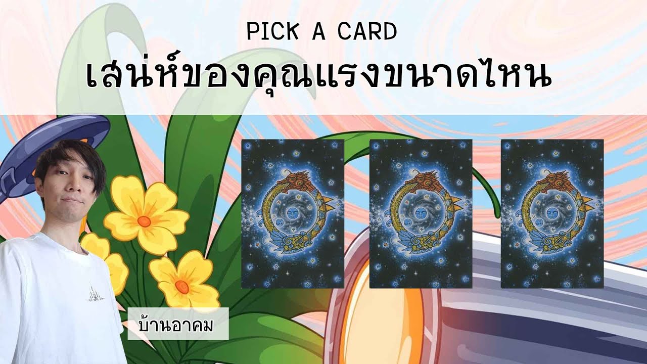 เสน่ห์ของคุณแรงขนาดไหน