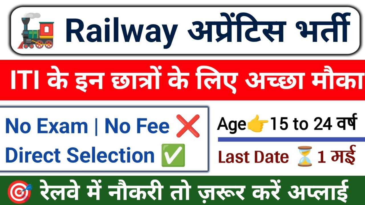 ITI New Apprentice 2024 | ITI Railway Apprentice 2024 | ITI New Apprentice Update | ITI Apprentice