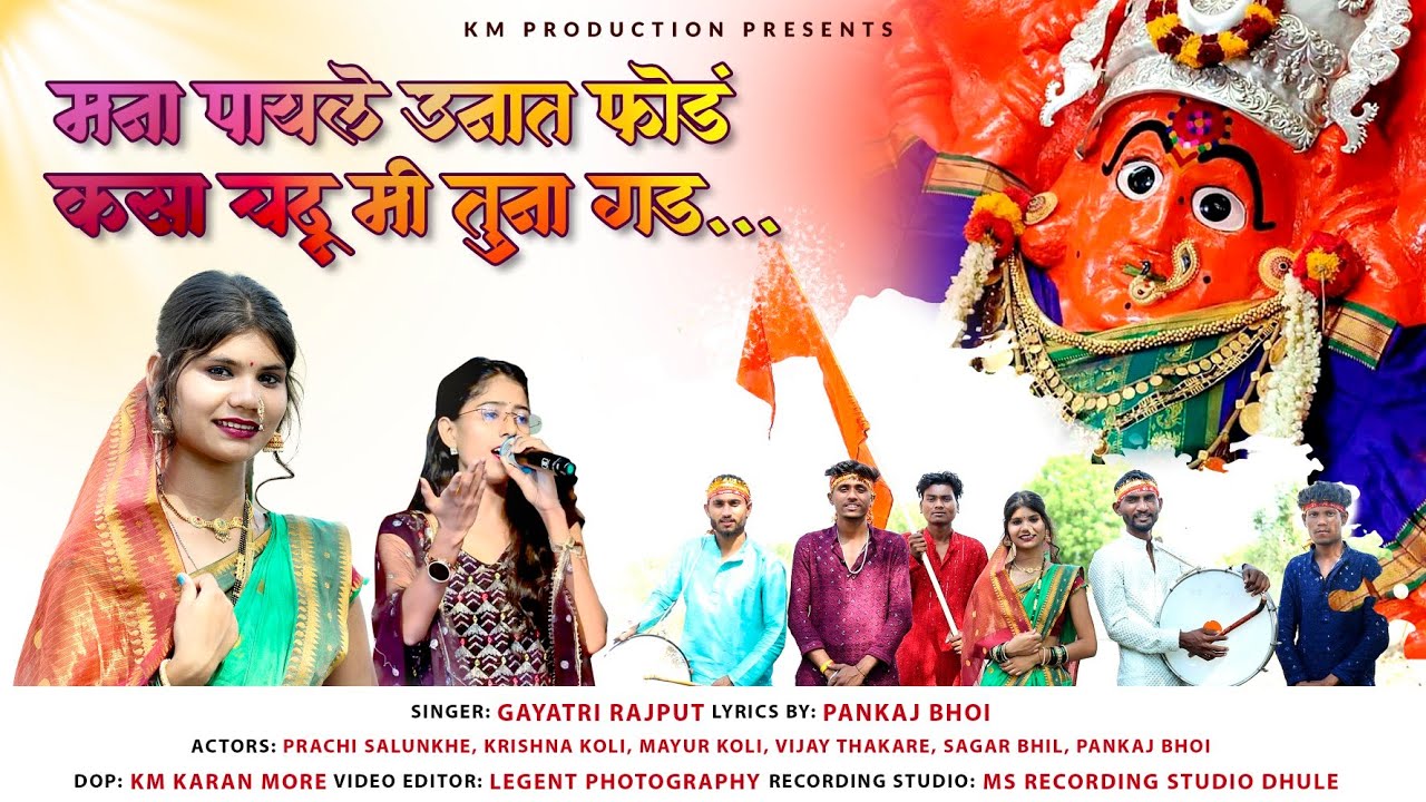 मना पायले उनात फोड कसा चढू मीं तुना गड  kasa chadhu mi tuna gad #saptshringi Devi 2025 new song