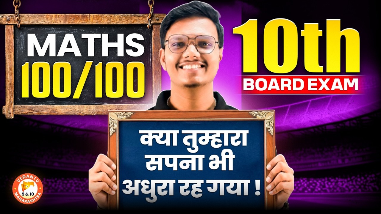Maths Class 10th Board Exam 2026 - Maths 100/100? क्या तुम्हारा सपना भी अधूरा रह गया ? |Pravin Sir