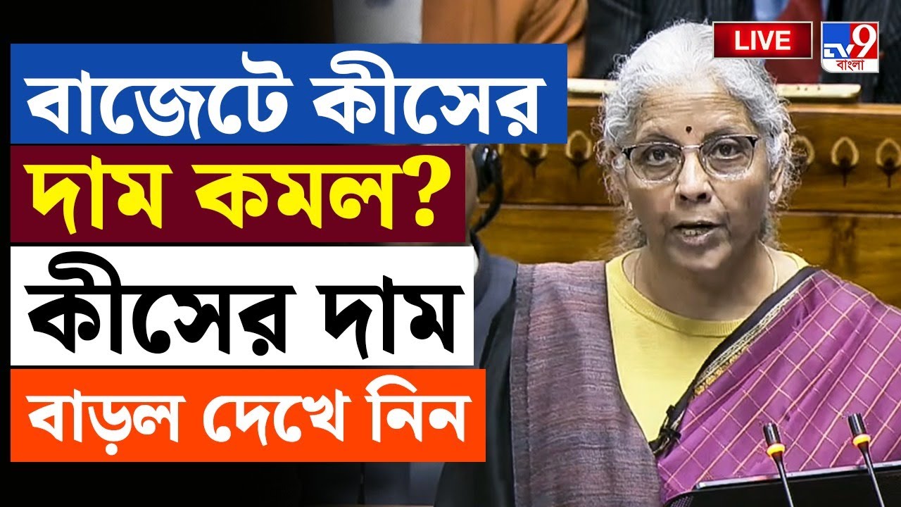 🔴LIVE | TV9 BANGLA LIVE | বাজেটে কীসের দাম বাড়ল, কীসের দাম কমল? | NIRMALA SITHARAMAN | BUDGET 26