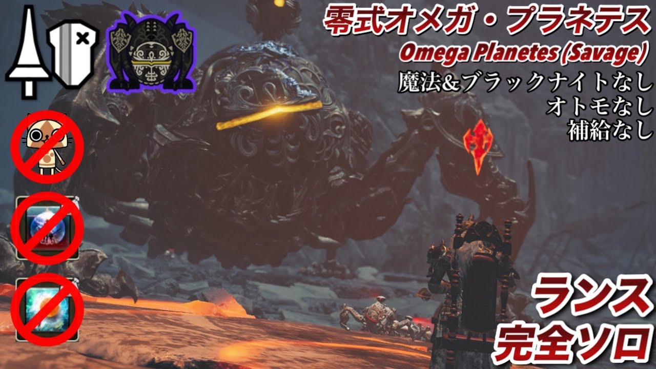 【MHWilds】零式オメガ・プラネテス 討伐 完全ソロ 魔法&ブラックナイト&補給&オトモなし Omega Planetes (Savage) Lance Solo 
