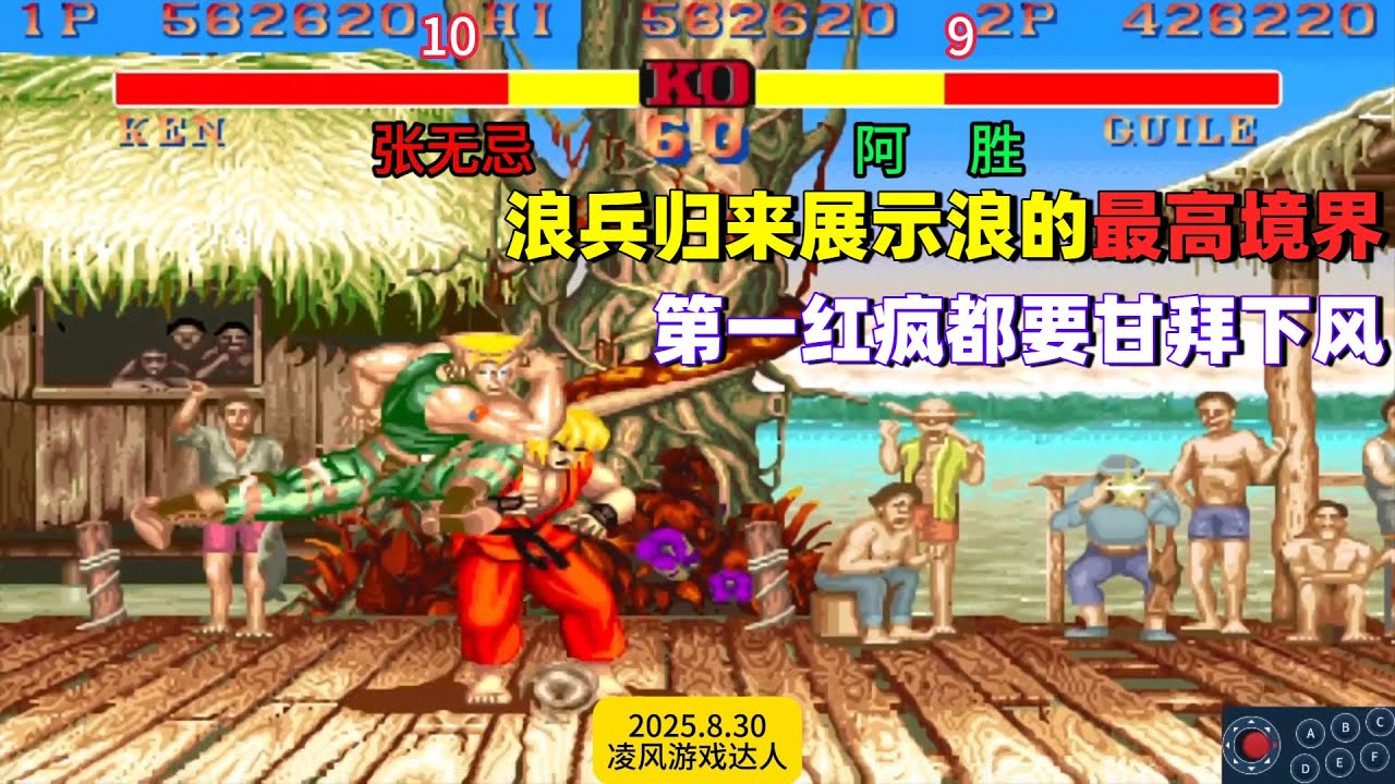街霸2：浪胜归来展示了浪的最高境界，第一红疯都要甘拜下风！