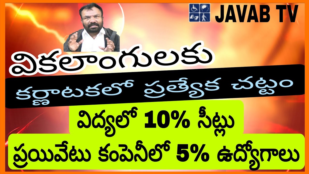 కర్ణాటకలో  విద్యలో 10%  మరి మనకు...#disabilityrights #tpcc #javabTV