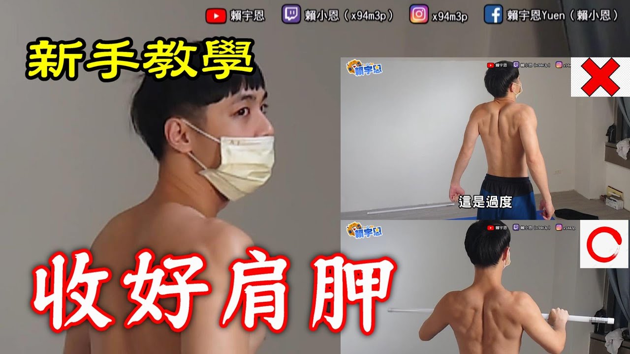 什麼是收肩胛呢？｜新手教學系列｜學會動作 更穩定 更有效 更安全 ｜健身第七集 - 【賴宇恩】