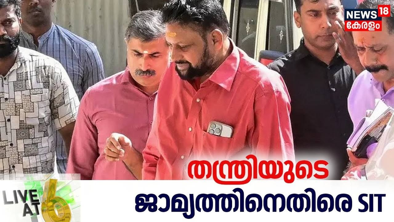 LIVE AT 6  | തന്ത്രിയുടെ ജാമ്യത്തിനെതിരെ SIT | Sabarimala Gold Theft Row |Kandararu Rajeevaru