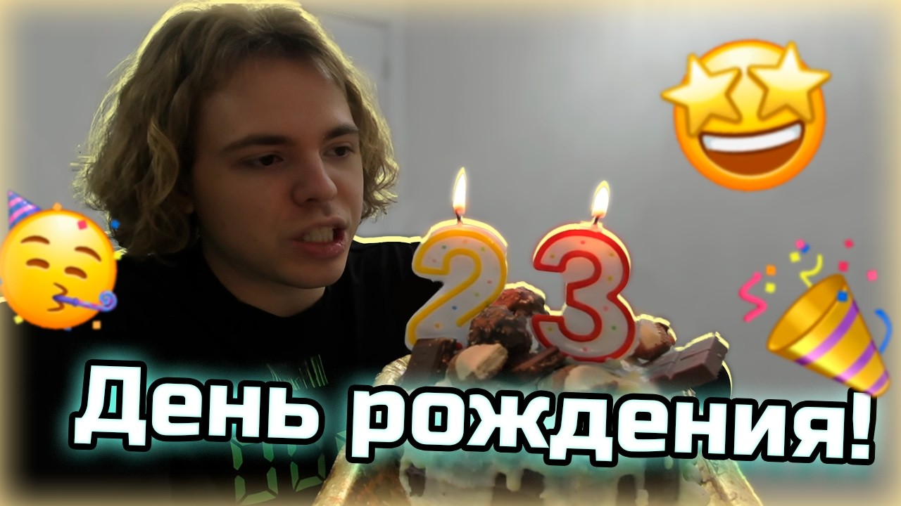 23 ГОДА ФЫВФЫВУ! ЛУЧШИЕ МОМЕНТЫ С ДНЯ РОЖДЕНИЯ