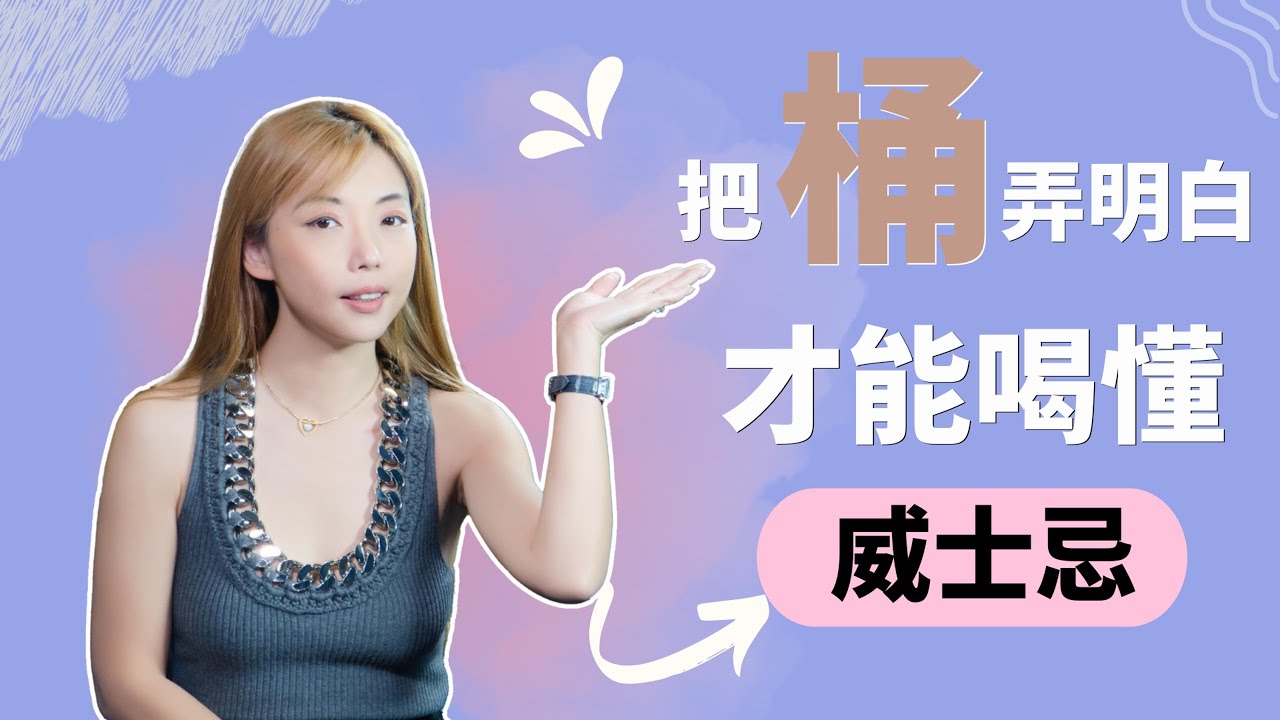 喝威士忌前必懂的酒桶知识！雪莉桶、波本桶到底差在哪？