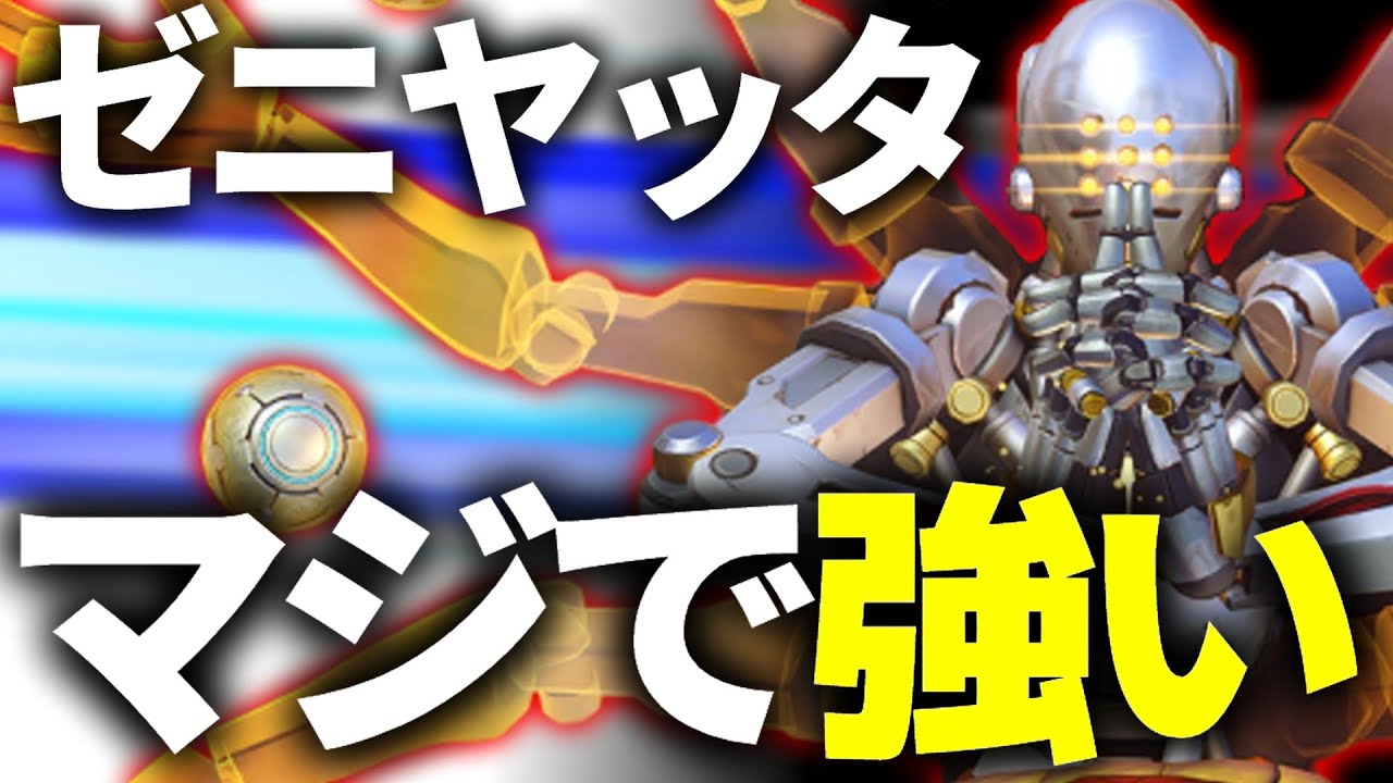 【朗報】ダイブ構成相手なのにゼニヤッタがガチで強い&hellip;【オーバーウォッチ2】