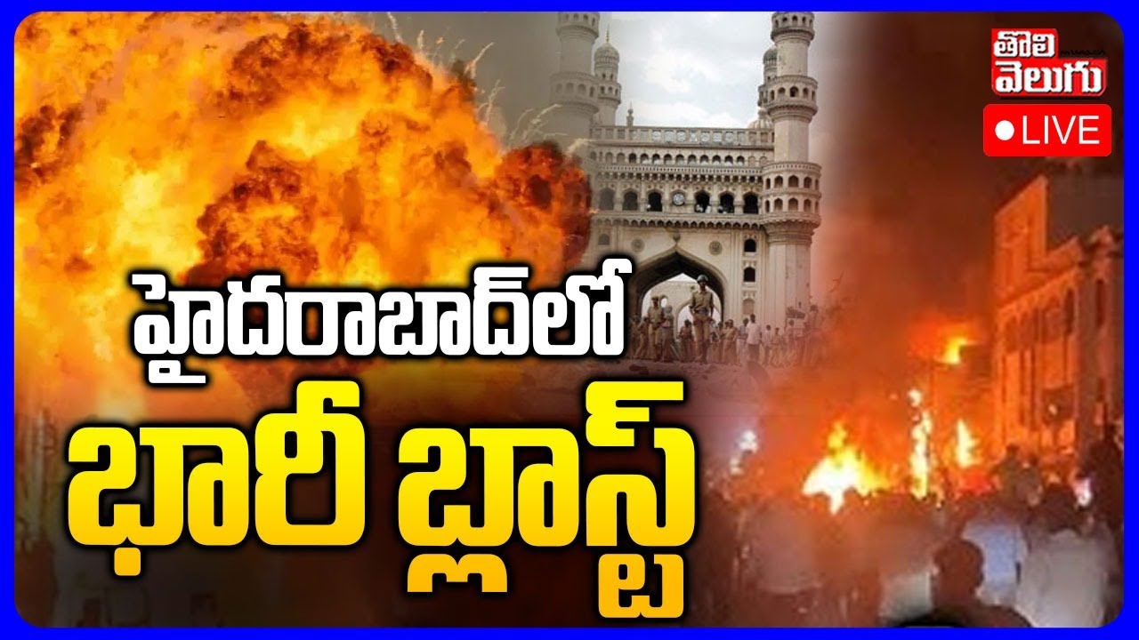 🔴LIVE హైదరాబాద్&zwnj;లో బ్లాస్ట్ | Massive Blast In Hyderabad | Nampally Fire Accident | Gandhi Bhavan