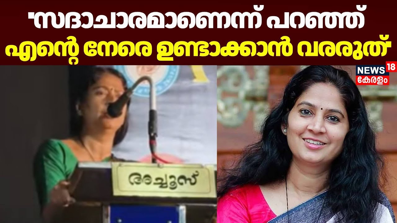 ''സദാചാരമാണെന്ന് പറഞ്ഞ് എന്റെ നേരെ ഉണ്ടാക്കാൻ വരരുത്'': U Prathibha MLA | Kerala Latest News