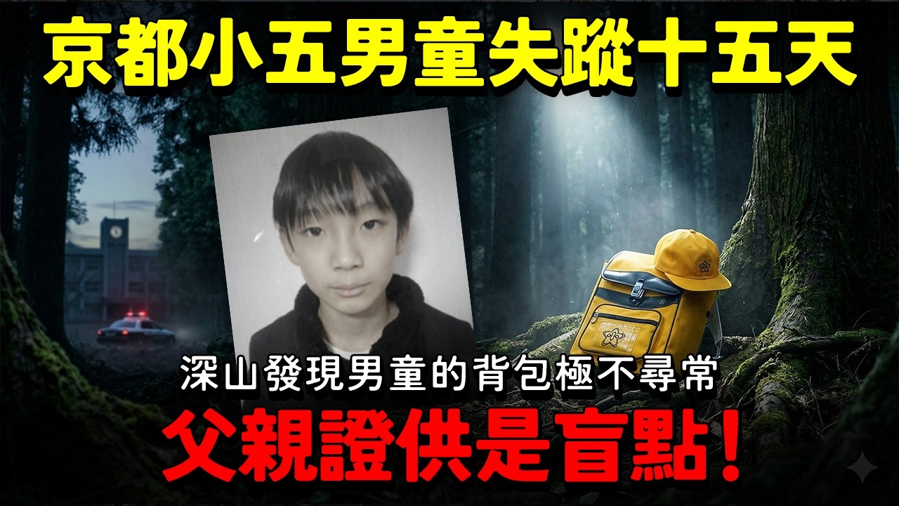 【京都失蹤案】消失15天：深山發現男童的書包極不尋常 父親證供是盲點！警察決定搜尋住所附近...真相難道是熟人所為？