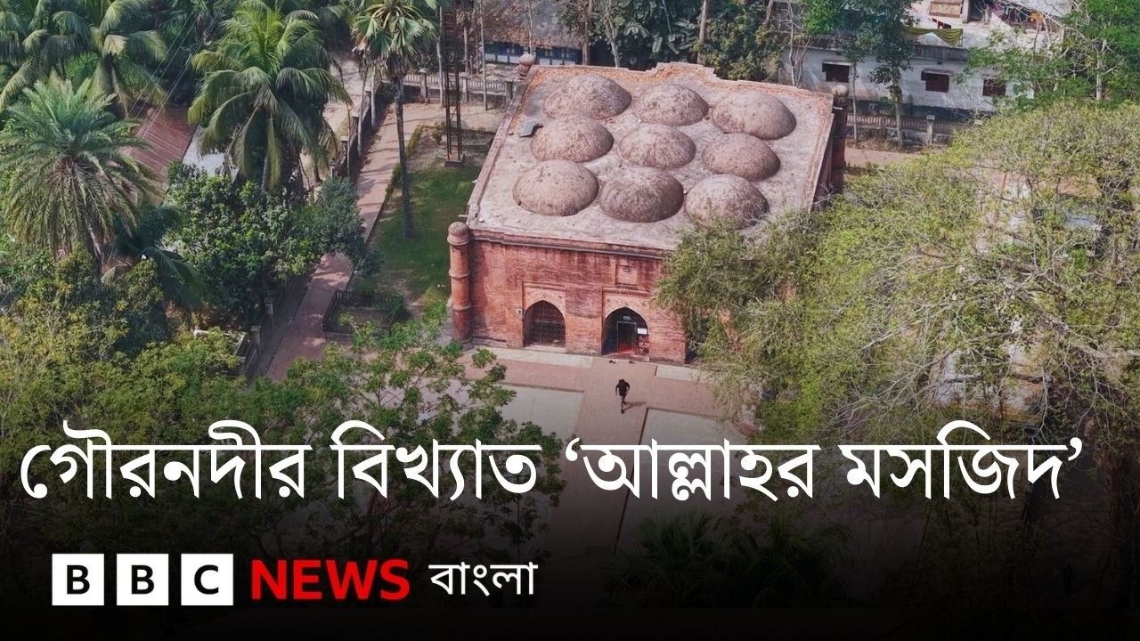 চার পিলার, তিন মেহরাব, নয় গম্বুজে গৌরনদীর বিখ্যাত 'আল্লাহ্‌র মসজিদ' | BBC Bangla