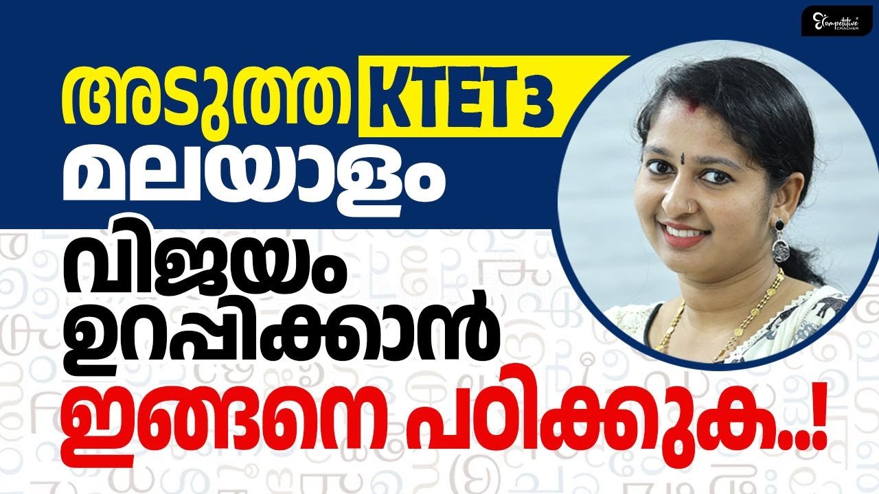 KTET 3 MALAYALAM |  KTET വിജയം നിങ്ങൾക്ക് തന്നെ | KTET MALAYALAM EXAM PREPARATION | KTET EXAM