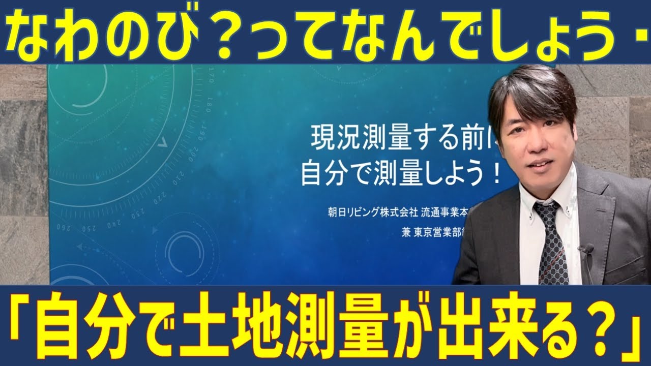 現況測量を自分で行う方法を紹介！縄伸び？縮み？なども解説！