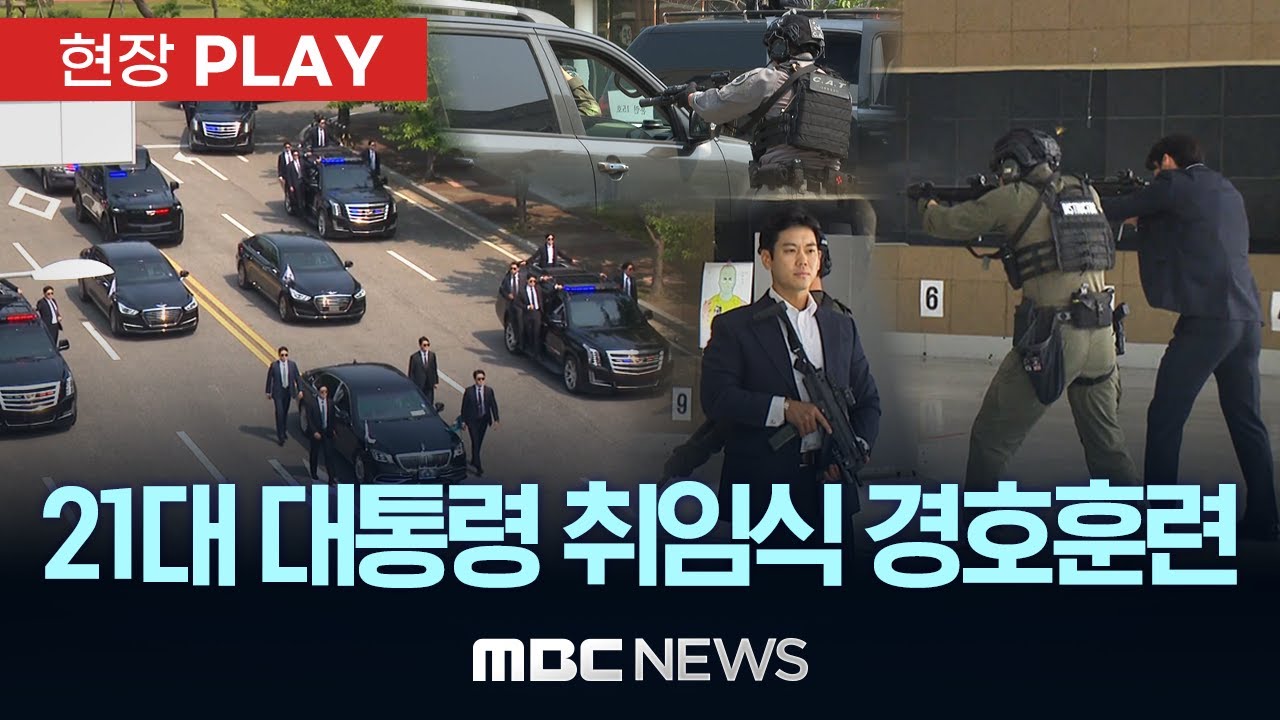 대통령경호처, 취임식 경호훈련 장면 공개..창설 후 최초 - [현장PLAY] MBC뉴스 2025년 05월 27일
