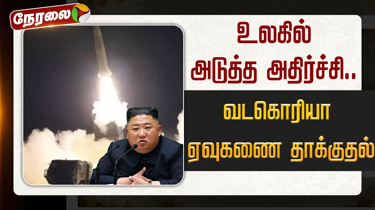 🔴LIVE: உலகில் அடுத்த அதிர்ச்சி.. வடகொரியா ஏவுகணை தாக்குதல் | Japan | North Korea