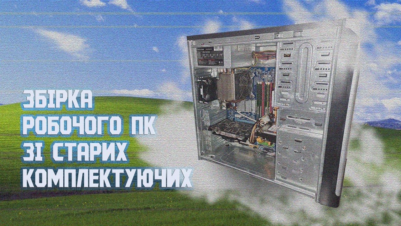Збірка ПК на продаж, старенький ще щось може і щось коштує.