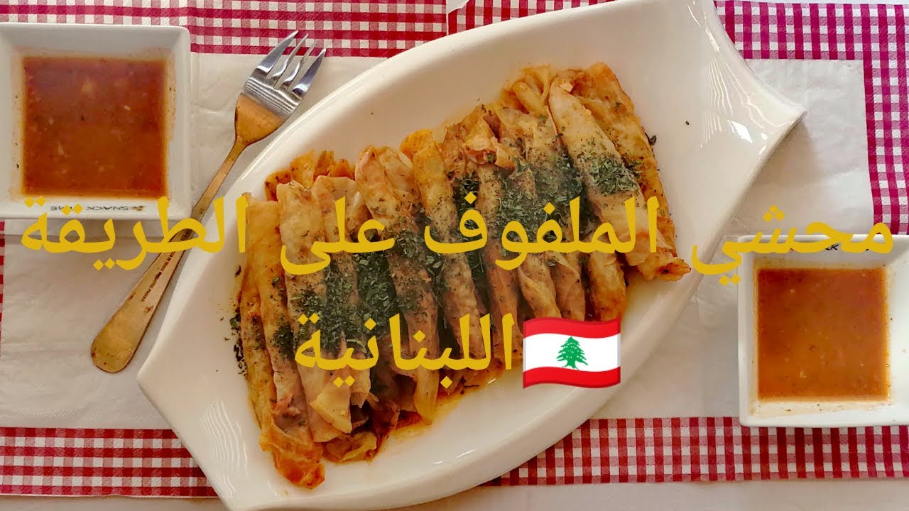 محشي الملفوف بالتفصيل و خطوة بخطوة lebanese stuffed cabbage