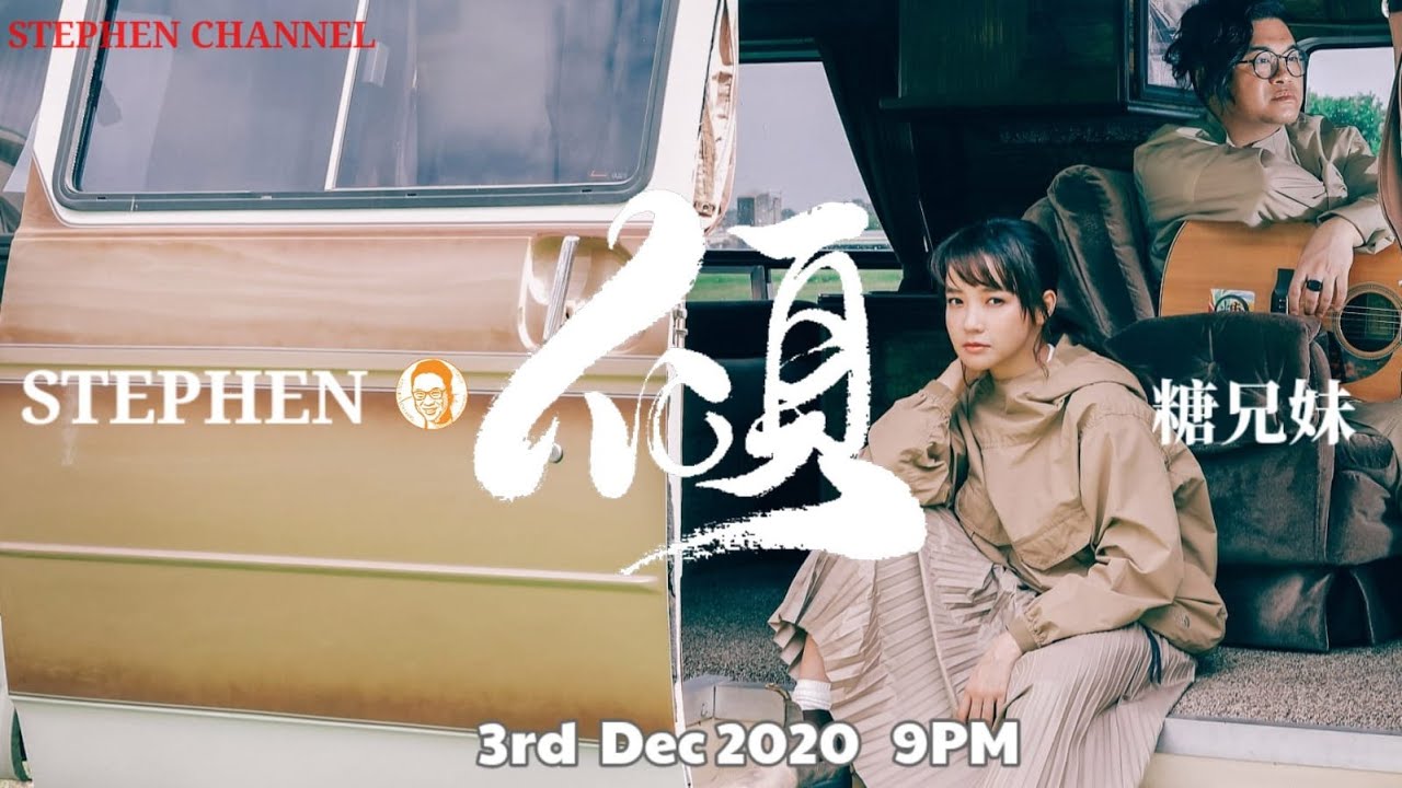 [Stephen．傾] EP 30 (嘉賓：糖兄妹)