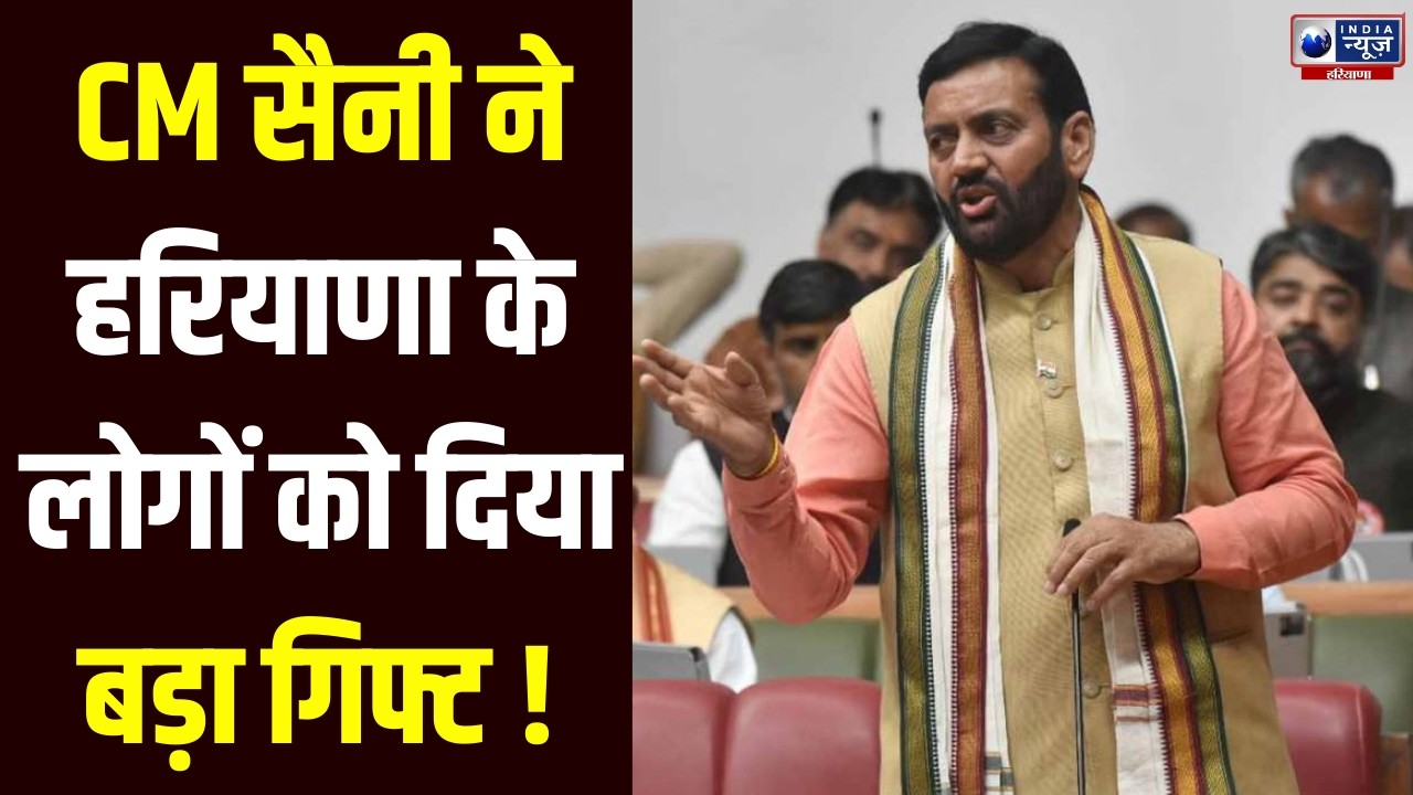 CM Saini ने दी विकास की नई उड़ान, ₹2,23,658 करोड़ के साथ Haryana बनेगा ट्रिलियन डॉलर इकॉनमी।