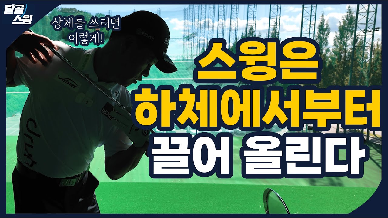 탈골스윙- 내 스윙이 뭐가 문제인지 정확하게 알아야 합니다