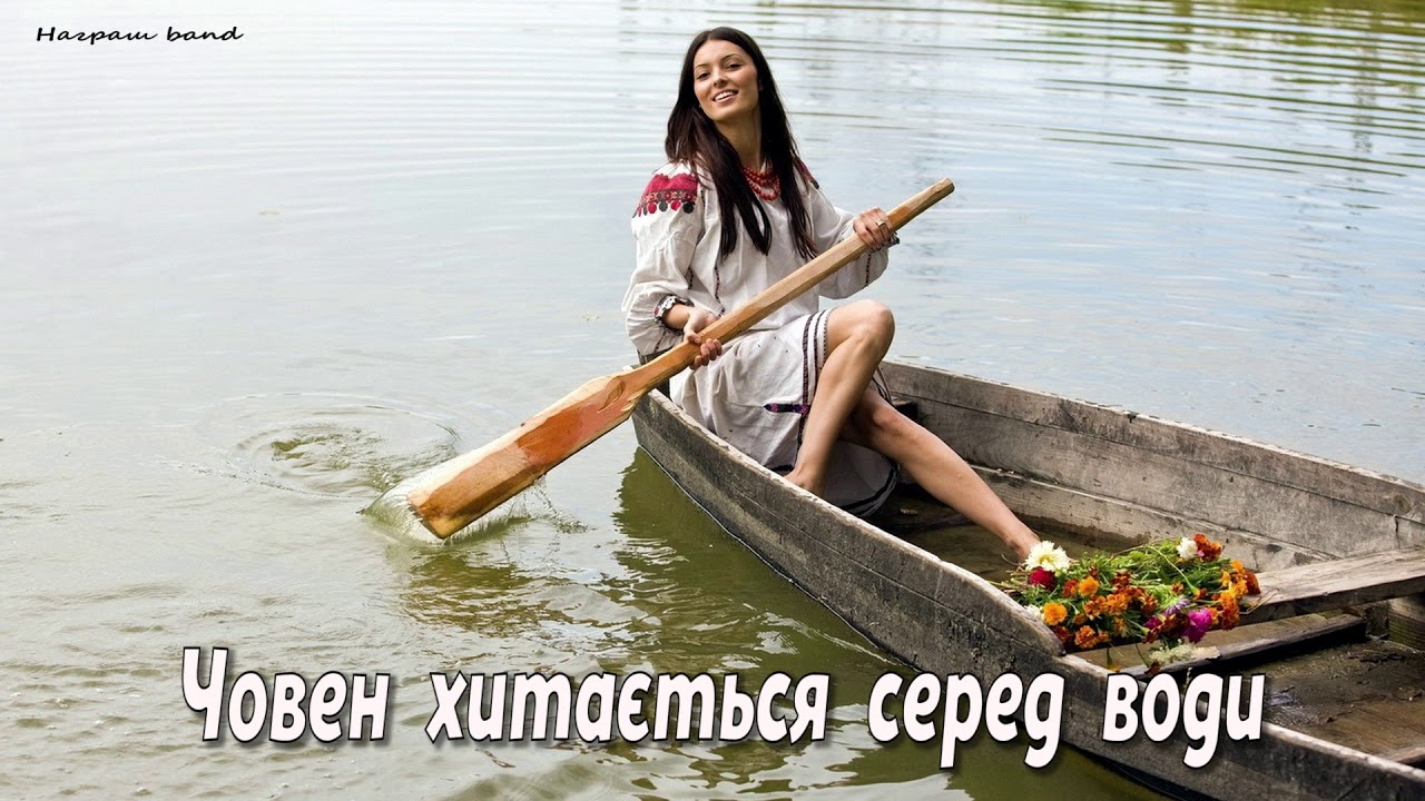 Човен  хитається  серед  води   -  Награш  band