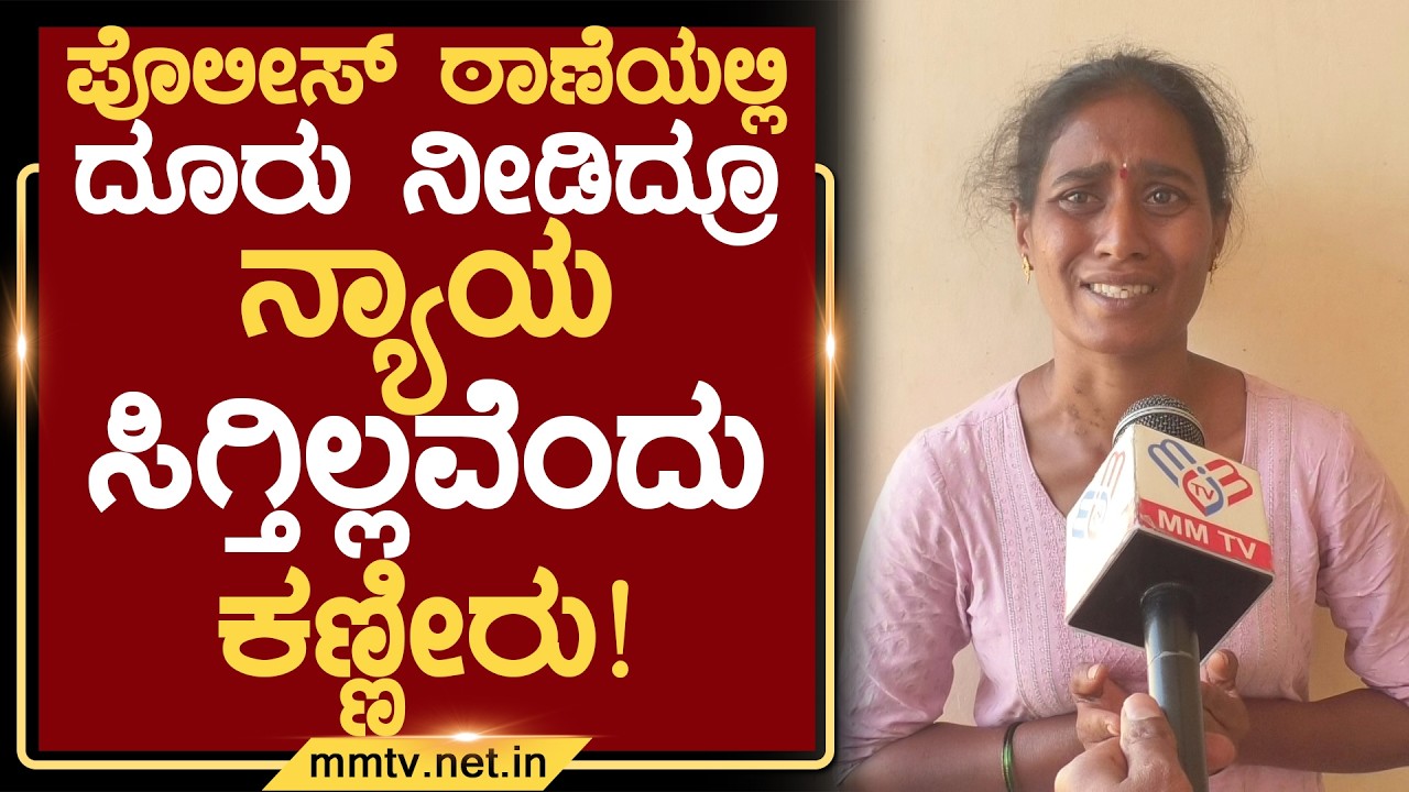 ಪೊಲೀಸ್ ಠಾಣೆಯಲ್ಲಿ ದೂರು ನೀಡಿದ್ರೂ ನ್ಯಾಯ ಸಿಗ್ತಿಲ್ಲವೆಂದು ಕಣ್ಣೀರು ! | ಚಿಕ್ಕಬಳ್ಳಾಪುರ @MMTV-News08-02-2026