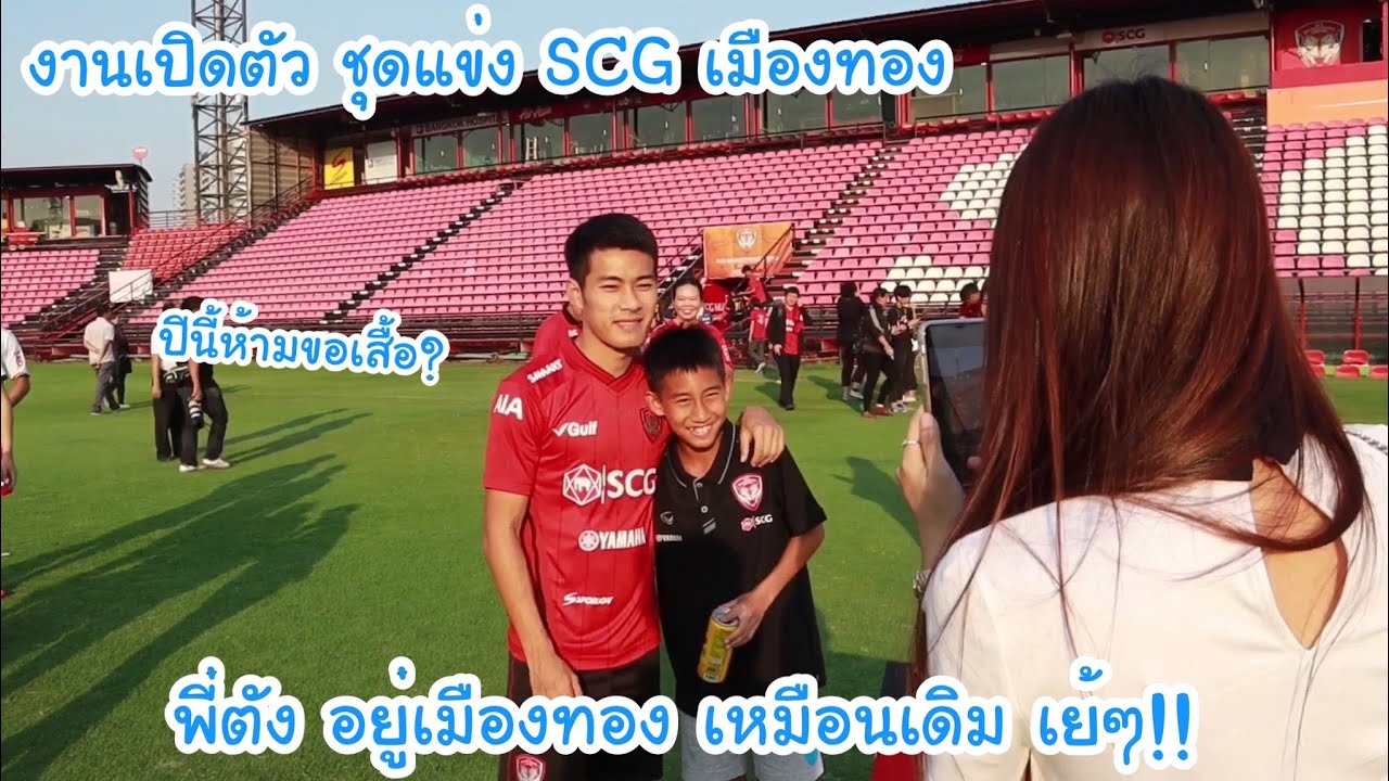 เปิดตัว ชุดแข่ง SCG เมืองทอง ฤดูกาลนี้! พี่ตัง อยู่เมืองทองเหมือนเดิม เย้! | KAMSING FAMILY