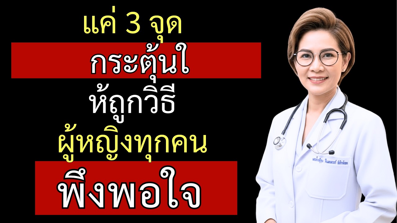 แค่ 3 จุดนี้ – ผู้หญิงทุกคนพึงพอใจ! ความลับสำหรับผู้ชายวัย 60