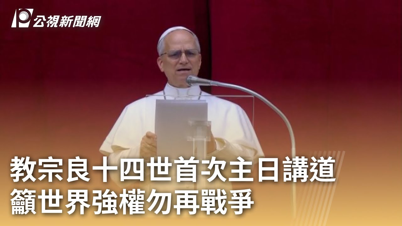 教宗良十四世首次主日講道 籲世界強權勿再戰爭｜20250512 公視早安新聞
