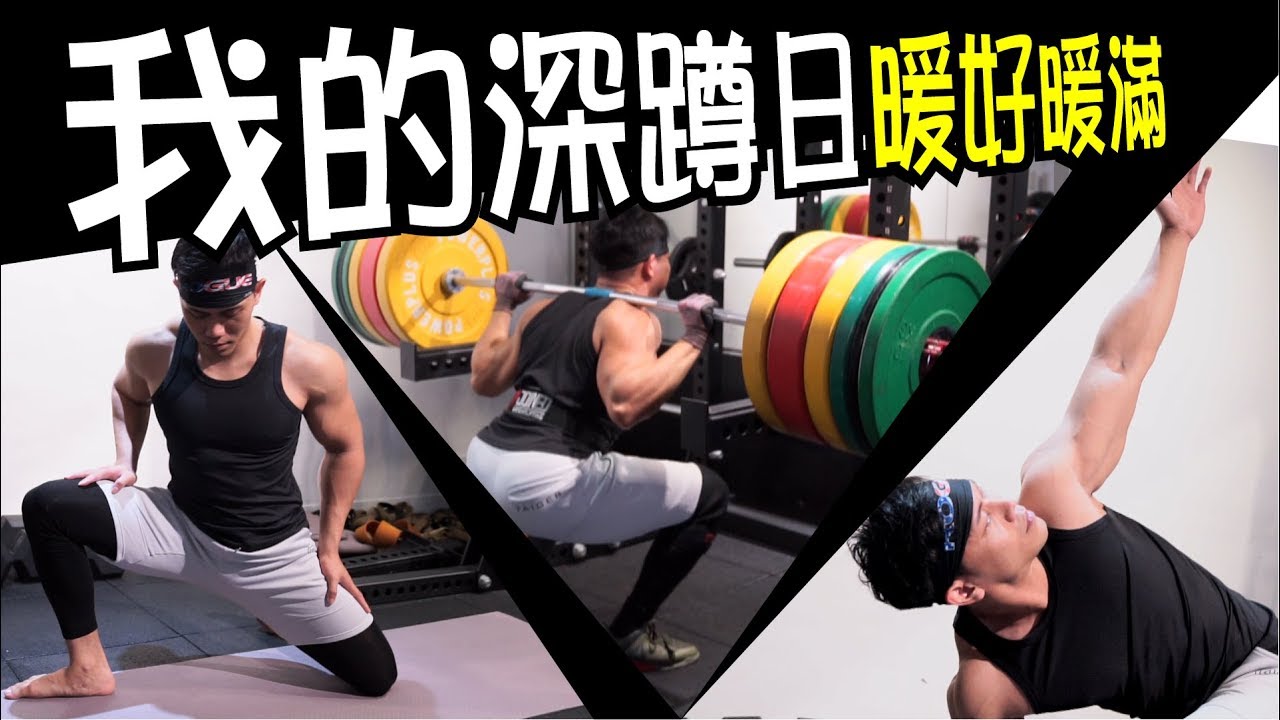 深蹲訓練以及【動態暖身】【靜態伸展】｜健人訓練｜2018ep04